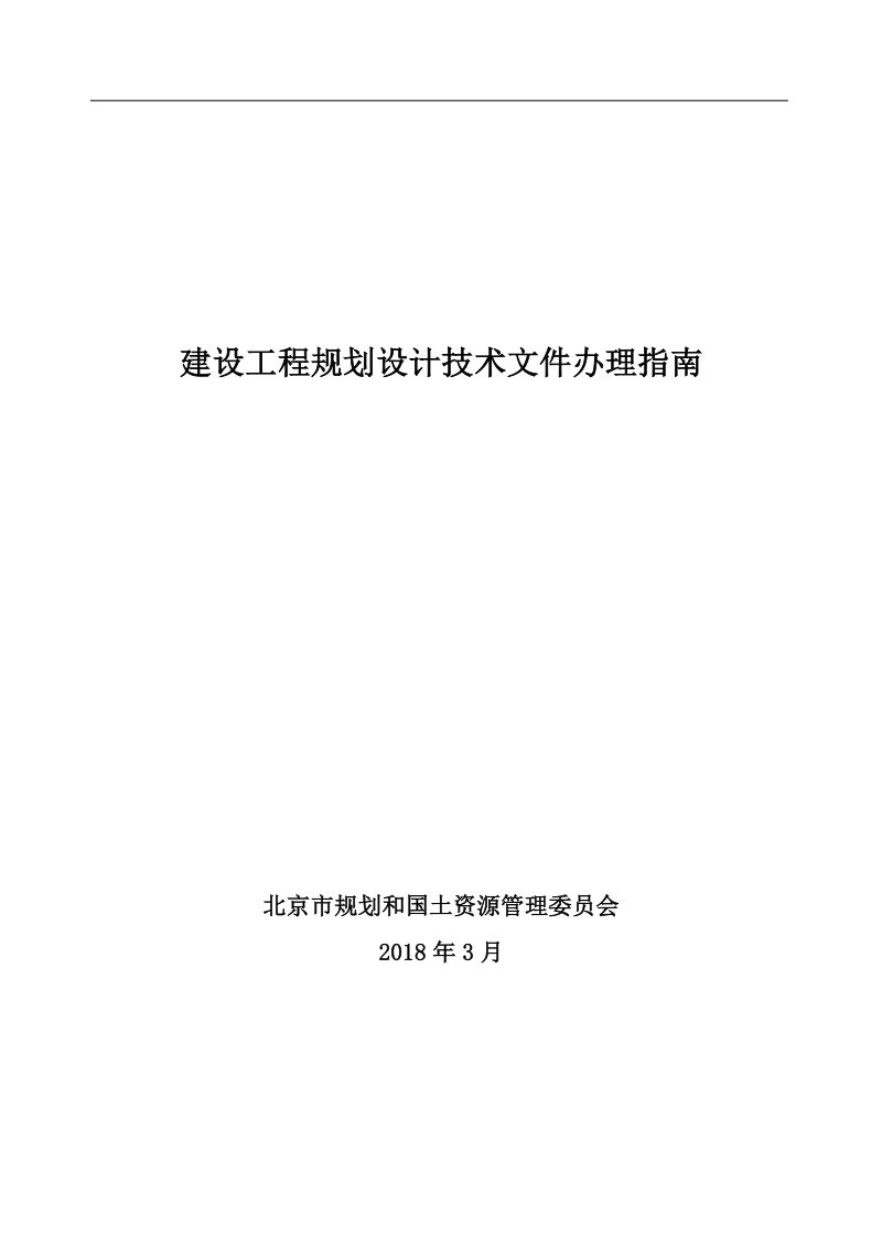 北京市建设工程规划设计技术文件办理指南第3页