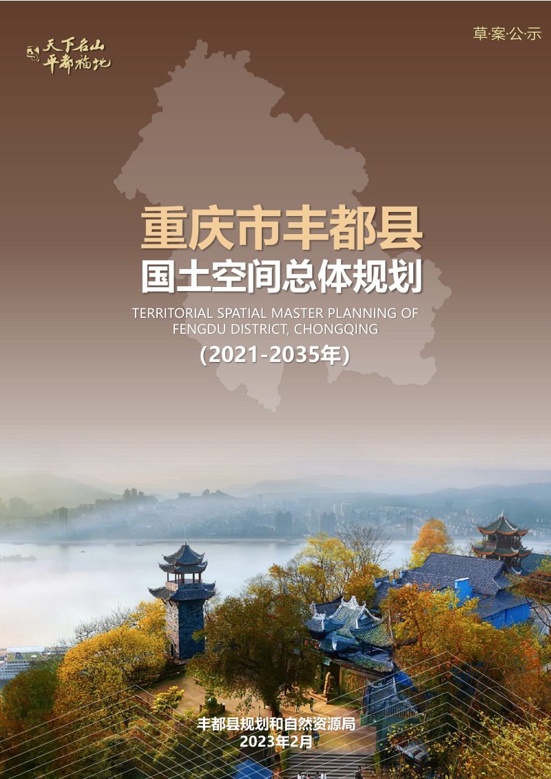 重庆市丰都县国土空间总体规划（2021-2035年）第1页