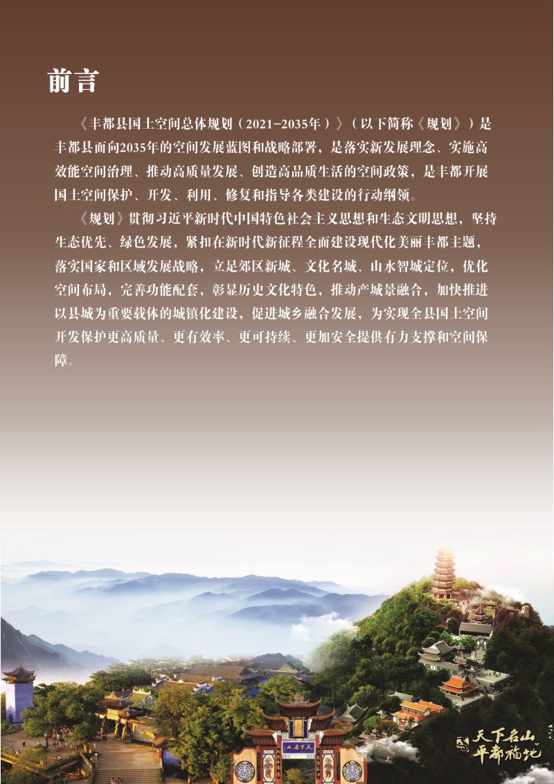 重庆市丰都县国土空间总体规划（2021-2035年）第2页