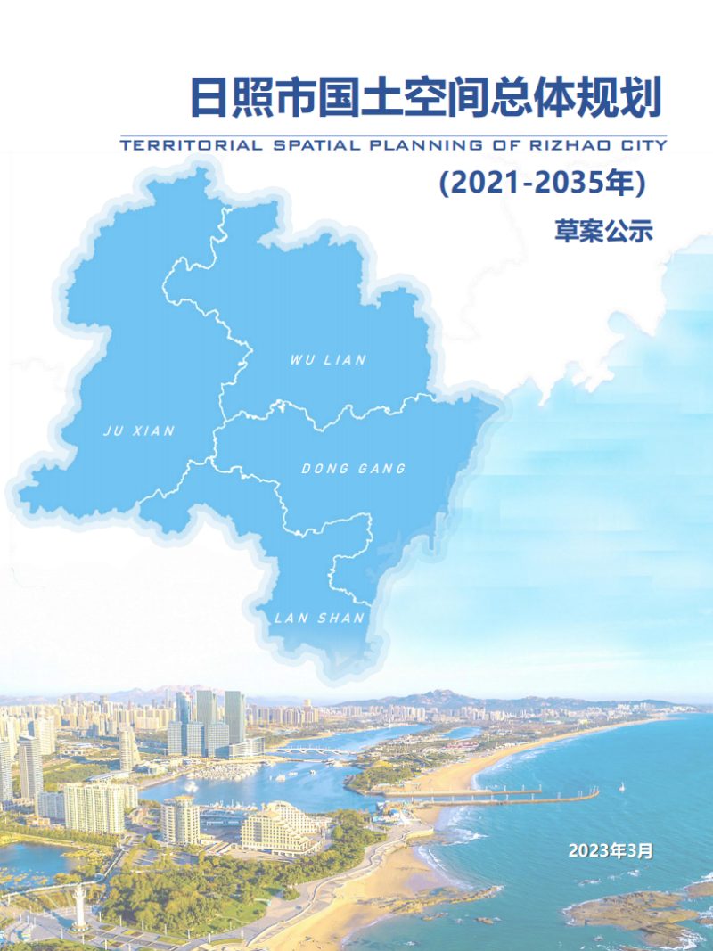 山东省日照市国土空间总体规划（2021-2035年）第1页