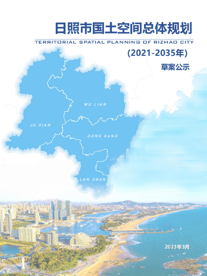 山东省日照市国土空间总体规划（2021-2035年）-1
