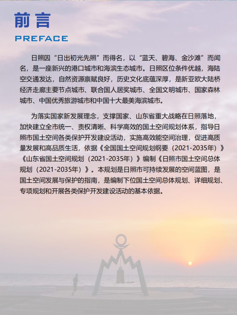 山东省日照市国土空间总体规划（2021-2035年）第2页