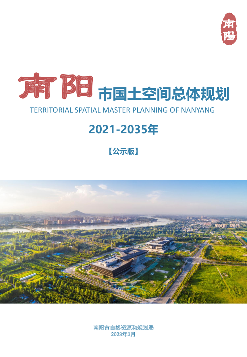 河南省南阳市国土空间总体规划（2021-2035年）-1