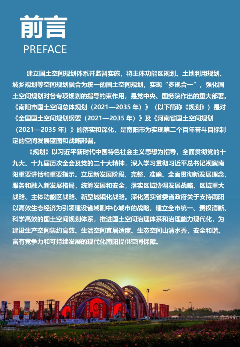 河南省南阳市国土空间总体规划（2021-2035年）第2页