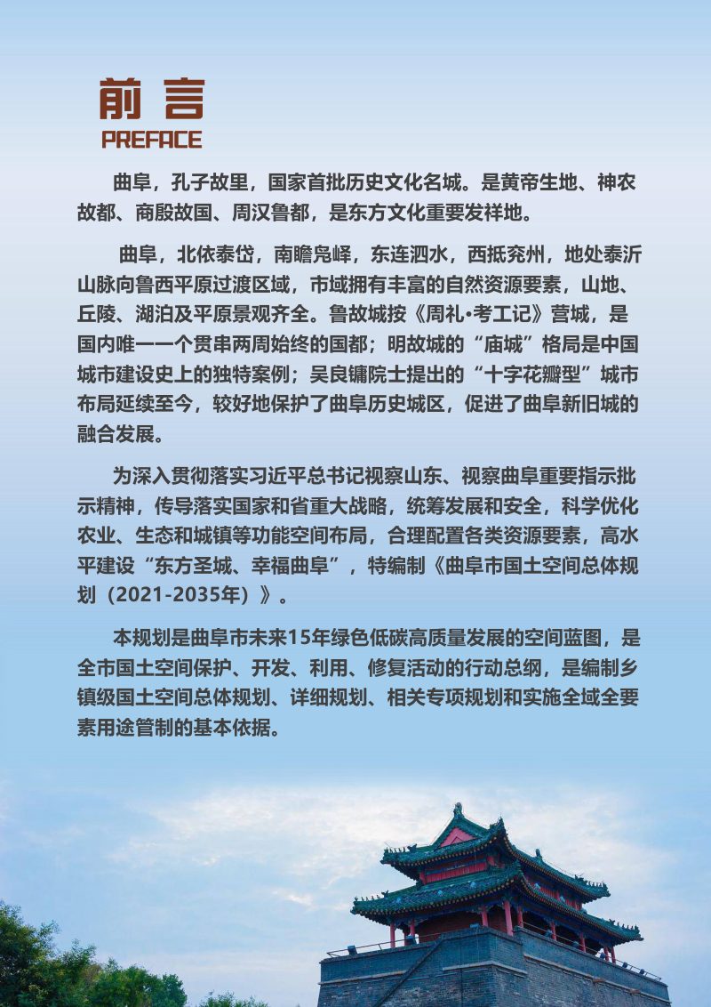 山东省曲阜市国土空间总体规划（2021-2035年）第3页
