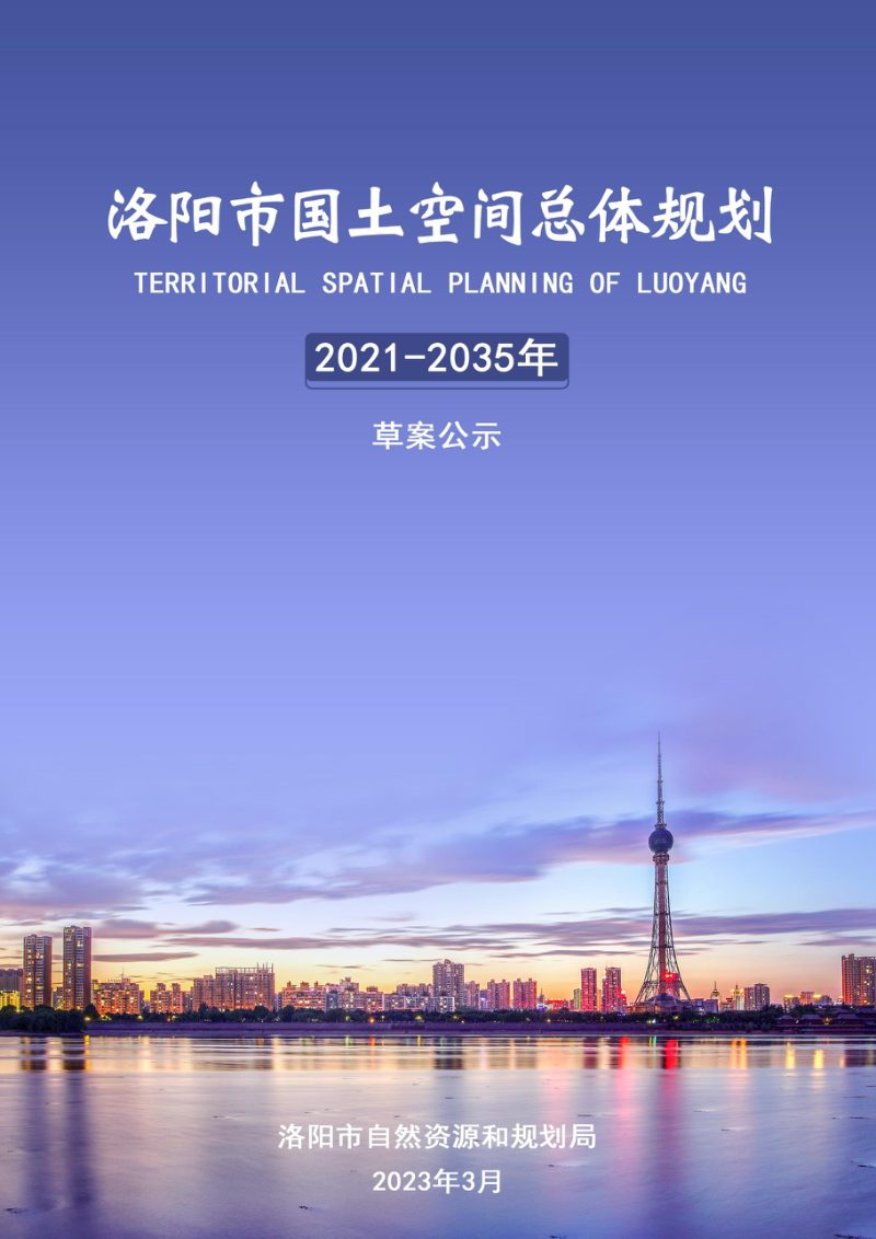 河南省洛阳市国土空间总体规划（2021-2035年）第1页