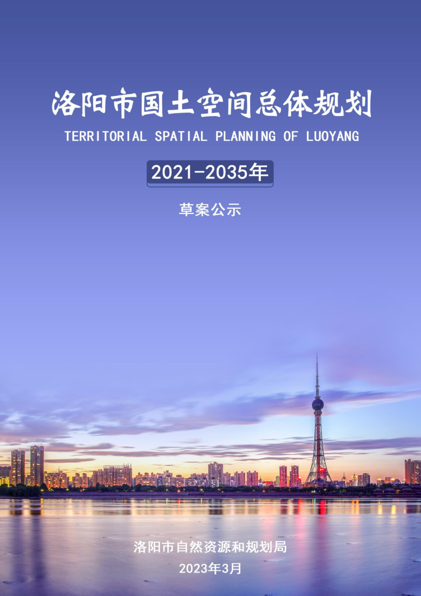 河南省洛阳市国土空间总体规划（2021-2035年）-1