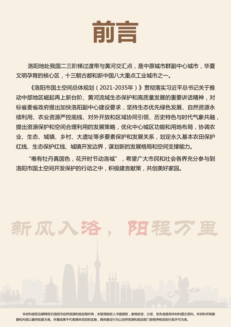 河南省洛阳市国土空间总体规划（2021-2035年）第2页