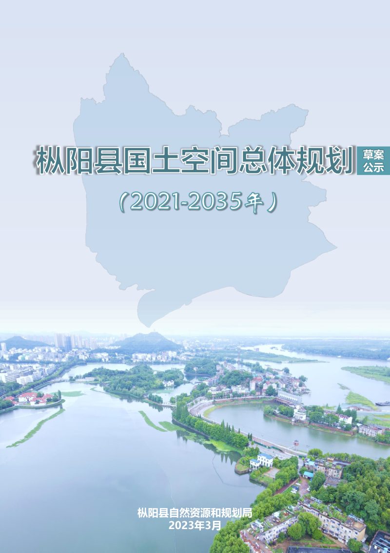 安徽省枞阳县国土空间总体规划（2021-2035年）第1页