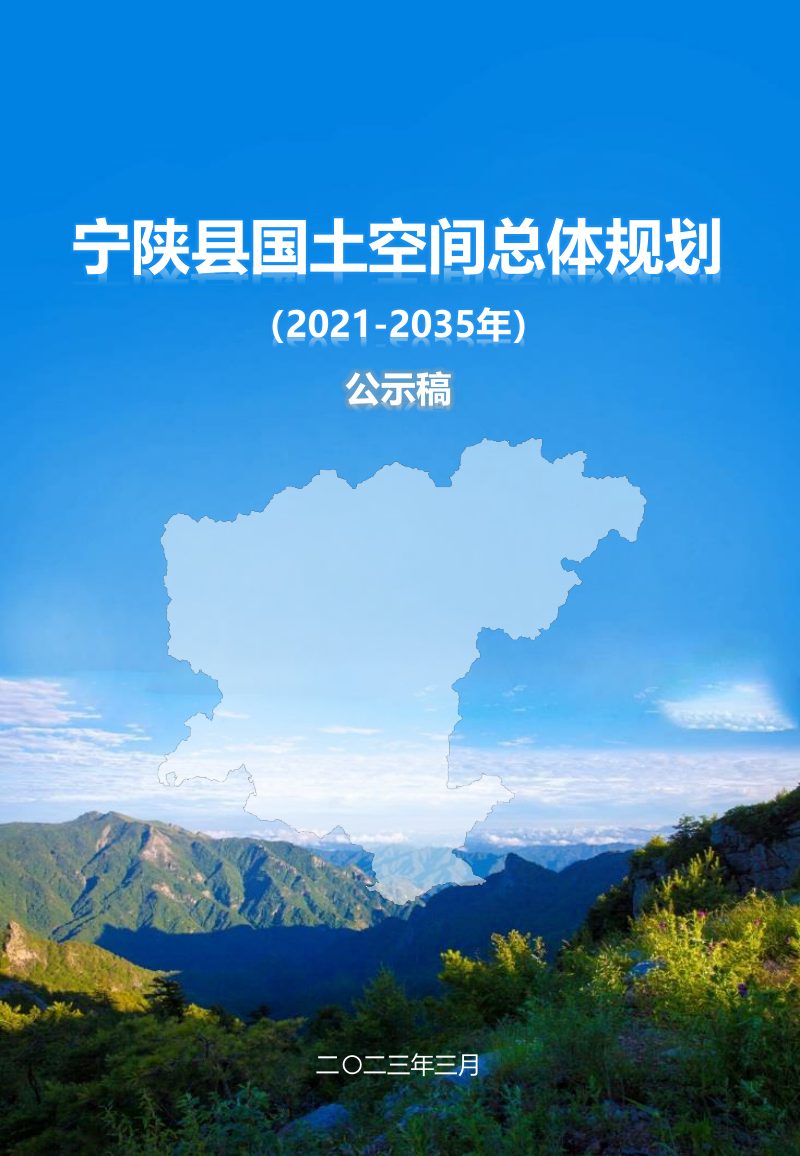 陕西省宁陕县国土空间总体规 （2021-2035年）第1页