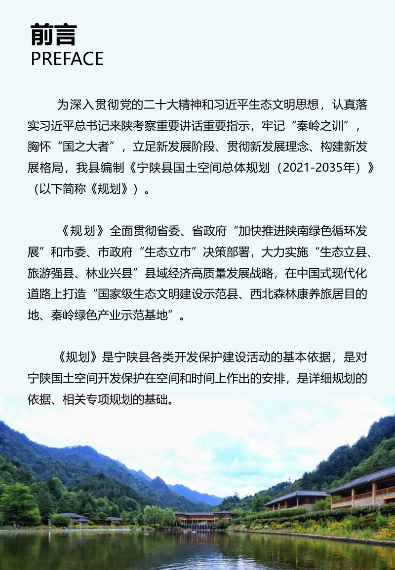 陕西省宁陕县国土空间总体规 （2021-2035年）第2页