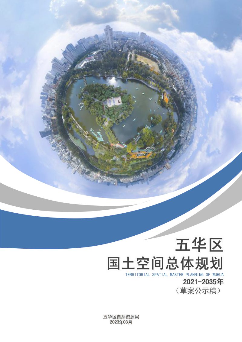 云南省昆明市五华区国土空间总体规划（2021-2035年）第1页
