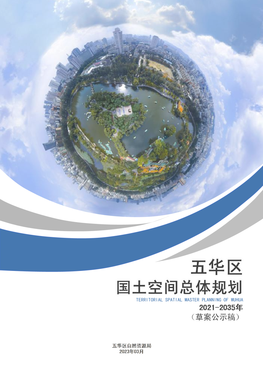 云南省昆明市五华区国土空间总体规划（2021-2035年）-1