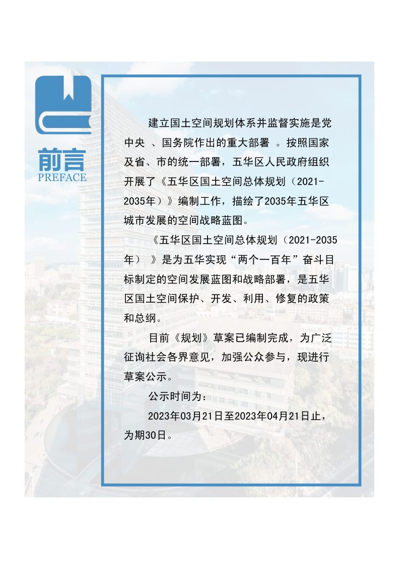 云南省昆明市五华区国土空间总体规划（2021-2035年）第2页