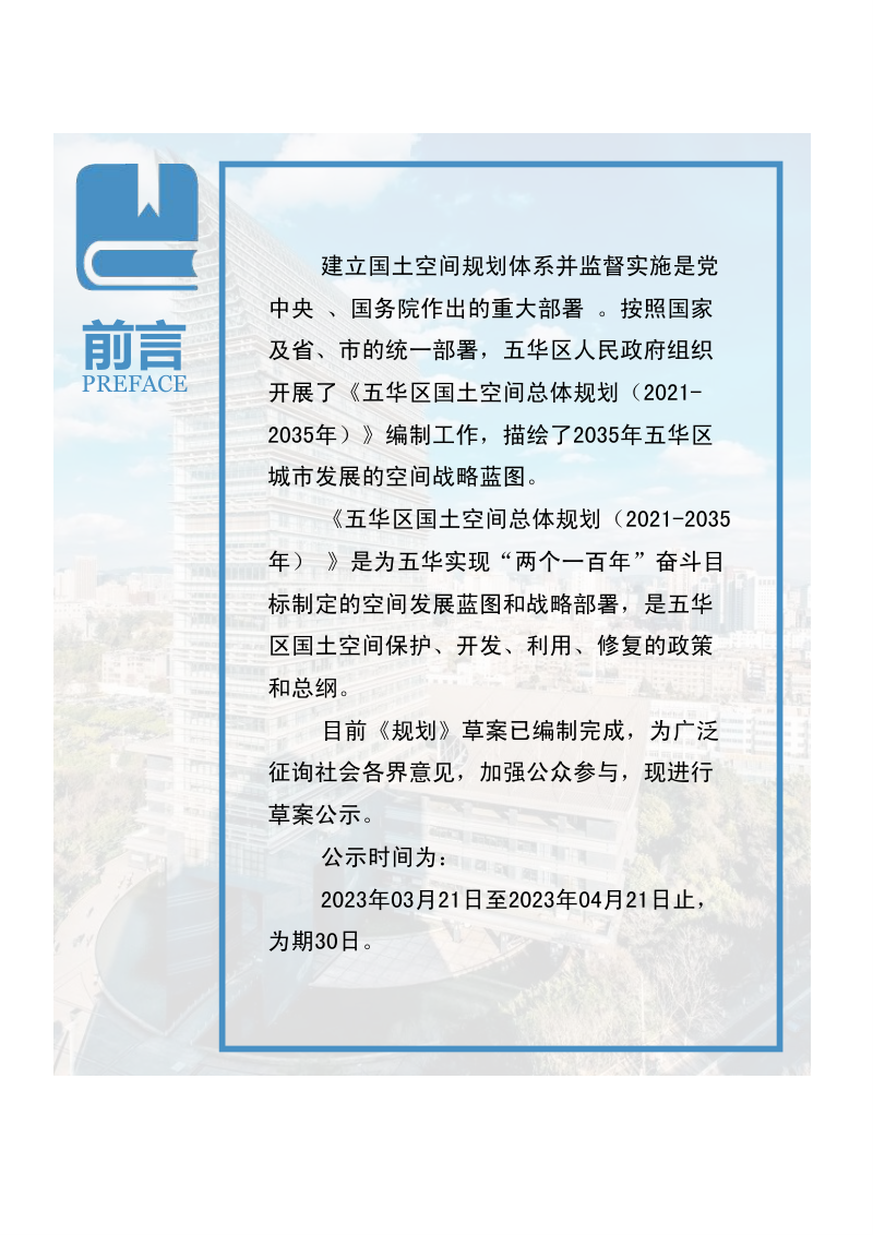 云南省昆明市五华区国土空间总体规划（2021-2035年）第2页