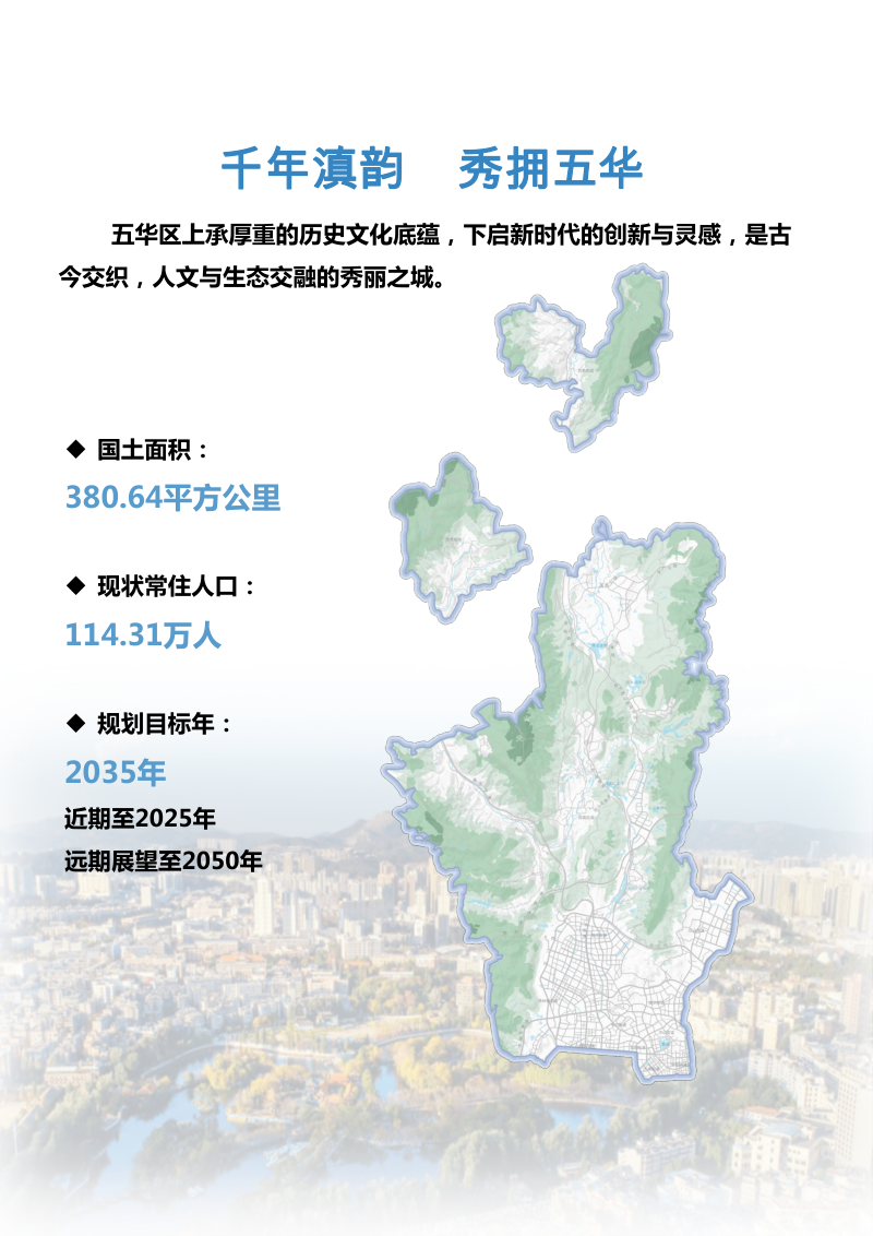 云南省昆明市五华区国土空间总体规划（2021-2035年）第3页