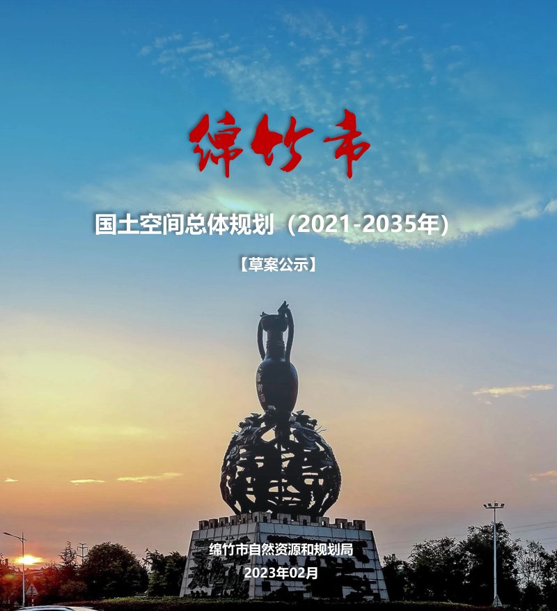 四川省绵竹市国土空间总体规划（2021-2035）第1页