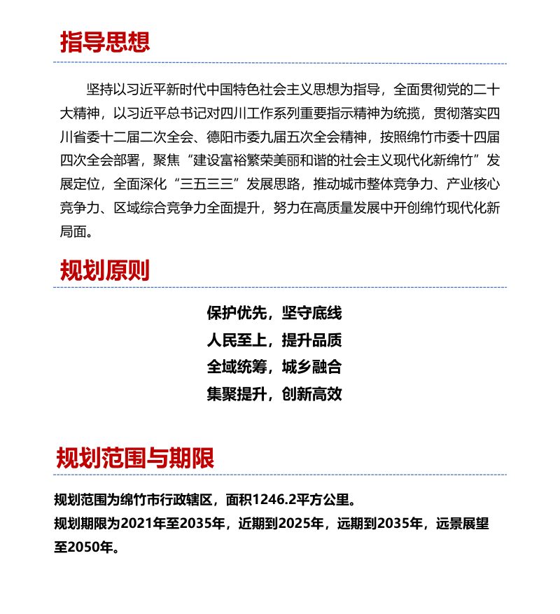 四川省绵竹市国土空间总体规划（2021-2035）第3页