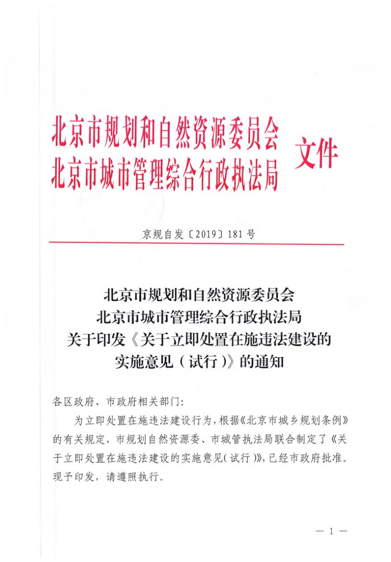 北京市自资委与执法局《关于立即处置在施违法建设的实施意见（试行）》（京规自发〔2019〕181号）第1页