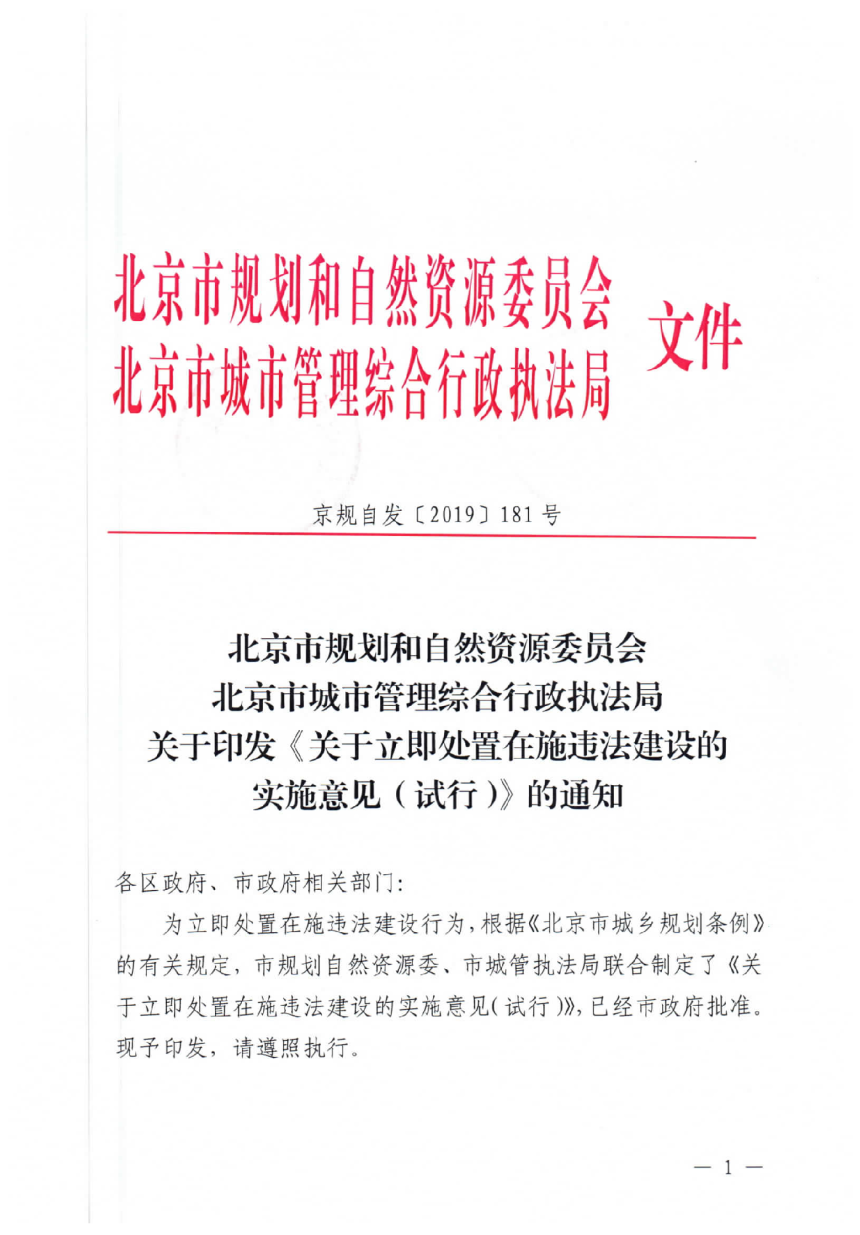 北京市自资委与执法局《关于立即处置在施违法建设的实施意见（试行）》（京规自发〔2019〕181号）-1