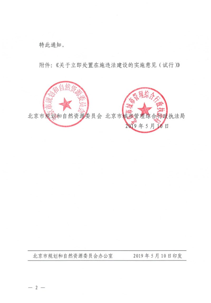 北京市自资委与执法局《关于立即处置在施违法建设的实施意见（试行）》（京规自发〔2019〕181号）第2页