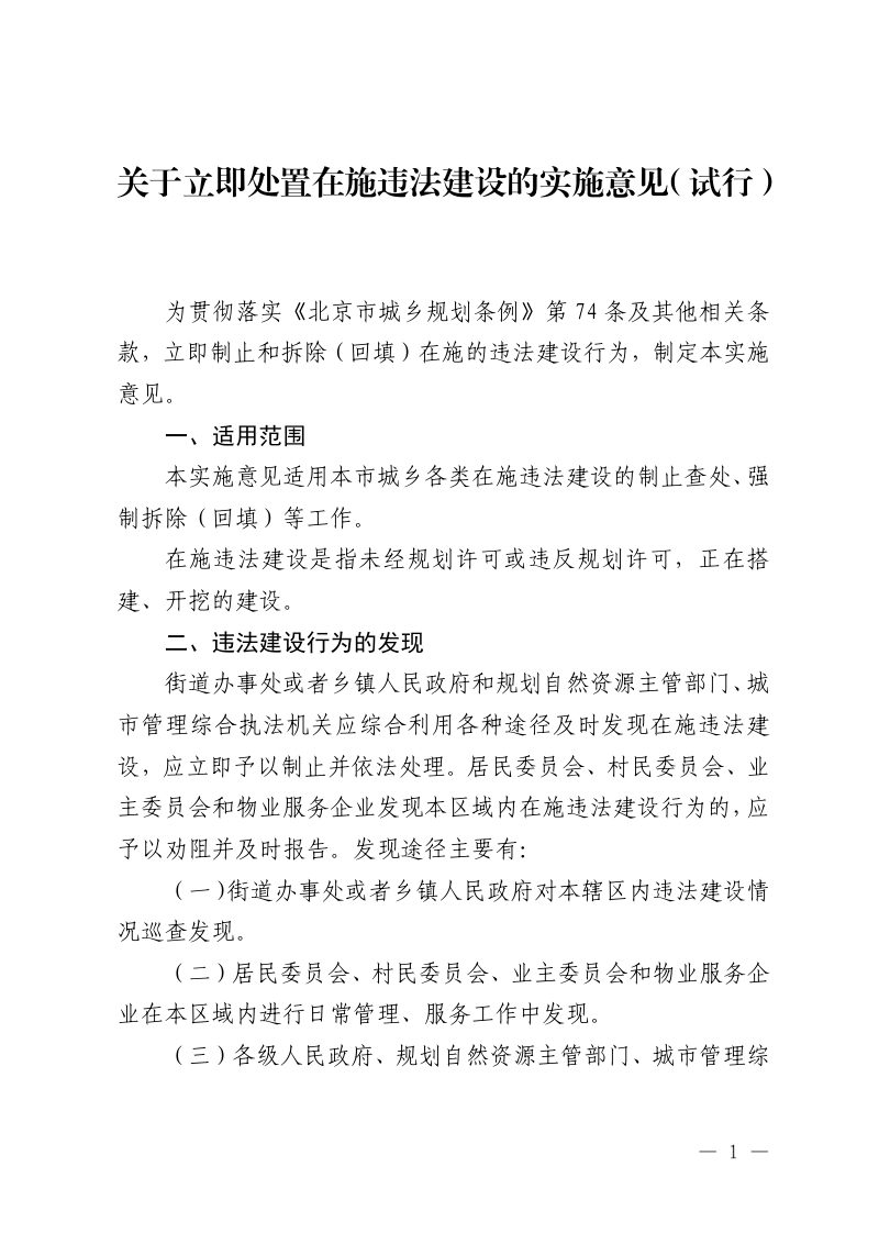 北京市自资委与执法局《关于立即处置在施违法建设的实施意见（试行）》（京规自发〔2019〕181号）第3页