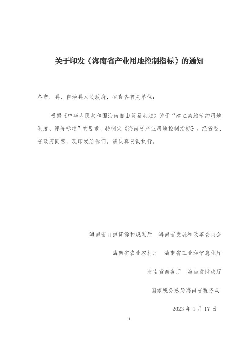 海南省产业用地控制指标（2023年）第1页
