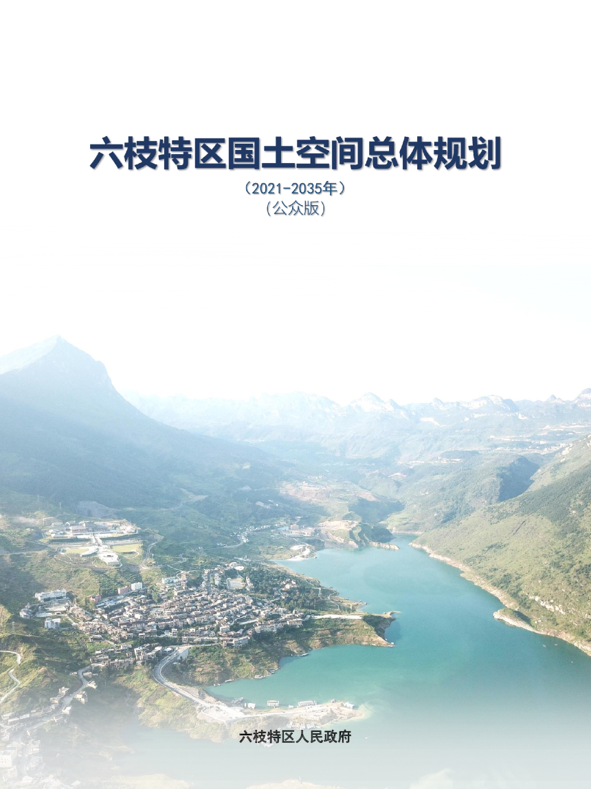 贵州省六盘水市六枝特区国土空间总体规划（2021-2035年）-1