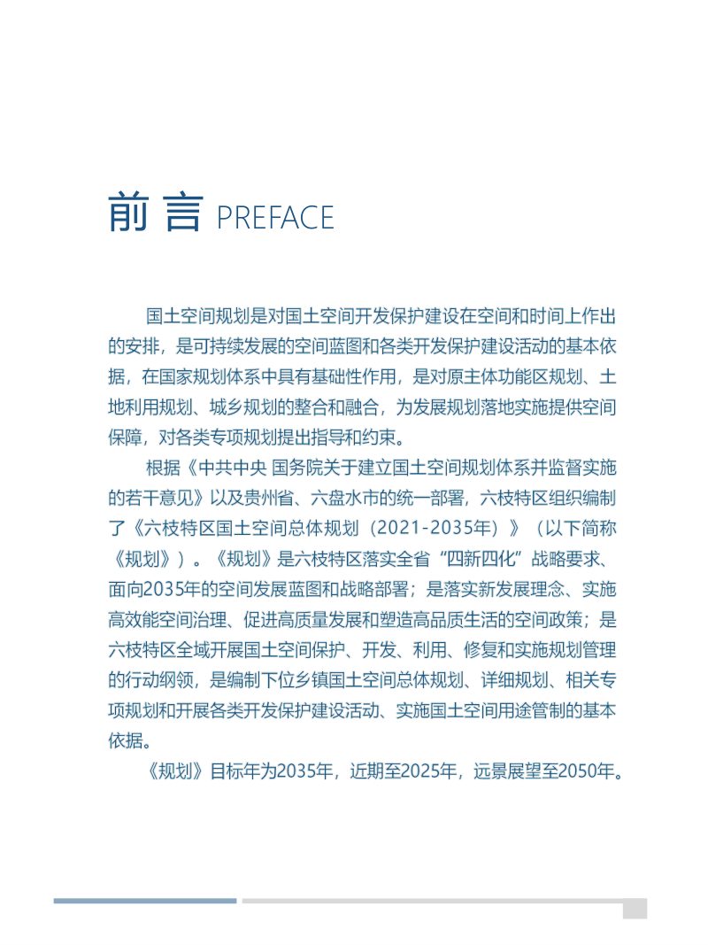 贵州省六盘水市六枝特区国土空间总体规划（2021-2035年）第2页