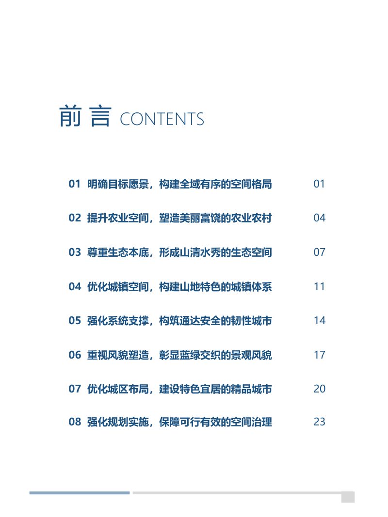 贵州省六盘水市六枝特区国土空间总体规划（2021-2035年）第3页