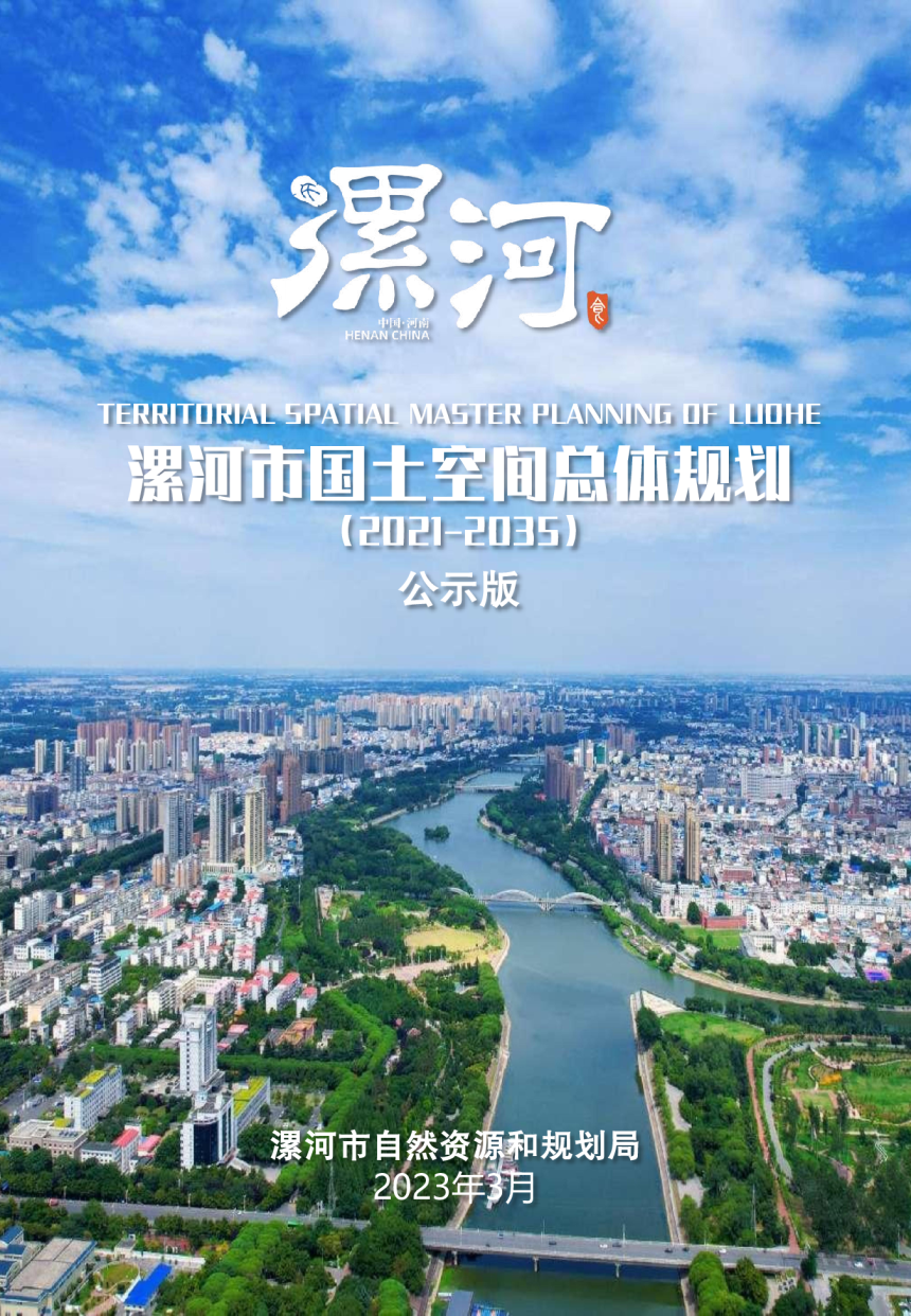 河南省漯河市国土空间总体规划（2021-2035）-1
