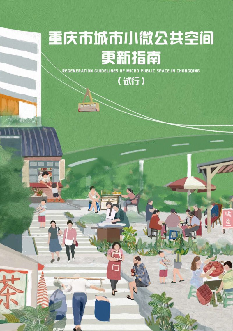 重庆市城市小微公共空间更新指南（试行）第1页