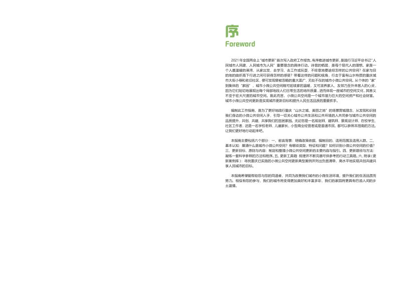 重庆市城市小微公共空间更新指南（试行）第2页