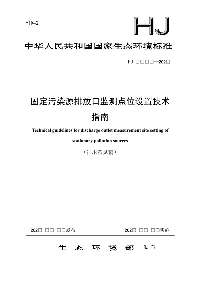 固定污染源排放口监测点位设置技术指南（征求意见稿）第1页