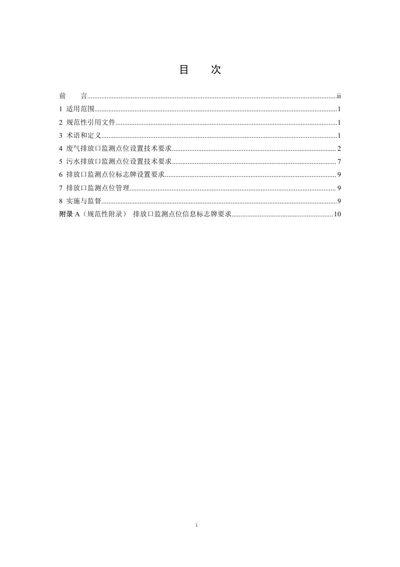 固定污染源排放口监测点位设置技术指南（征求意见稿）第2页
