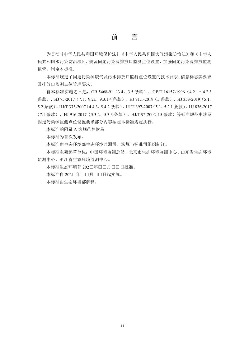 固定污染源排放口监测点位设置技术指南（征求意见稿）第3页