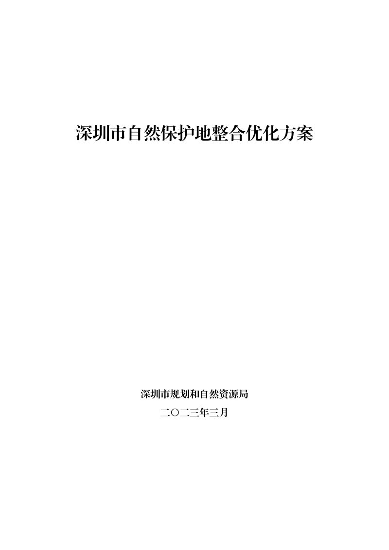 深圳市自然保护地整合优化方案第1页