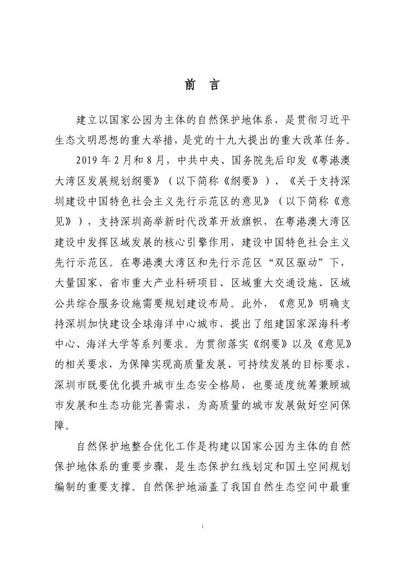 深圳市自然保护地整合优化方案第2页
