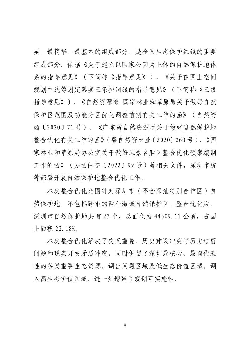深圳市自然保护地整合优化方案第3页