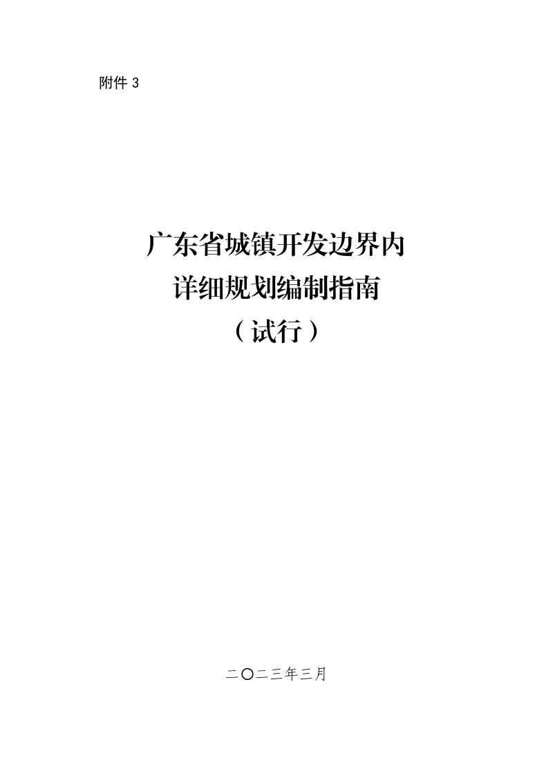 广东省城镇开发边界内详细规划编制指南（试行）第1页