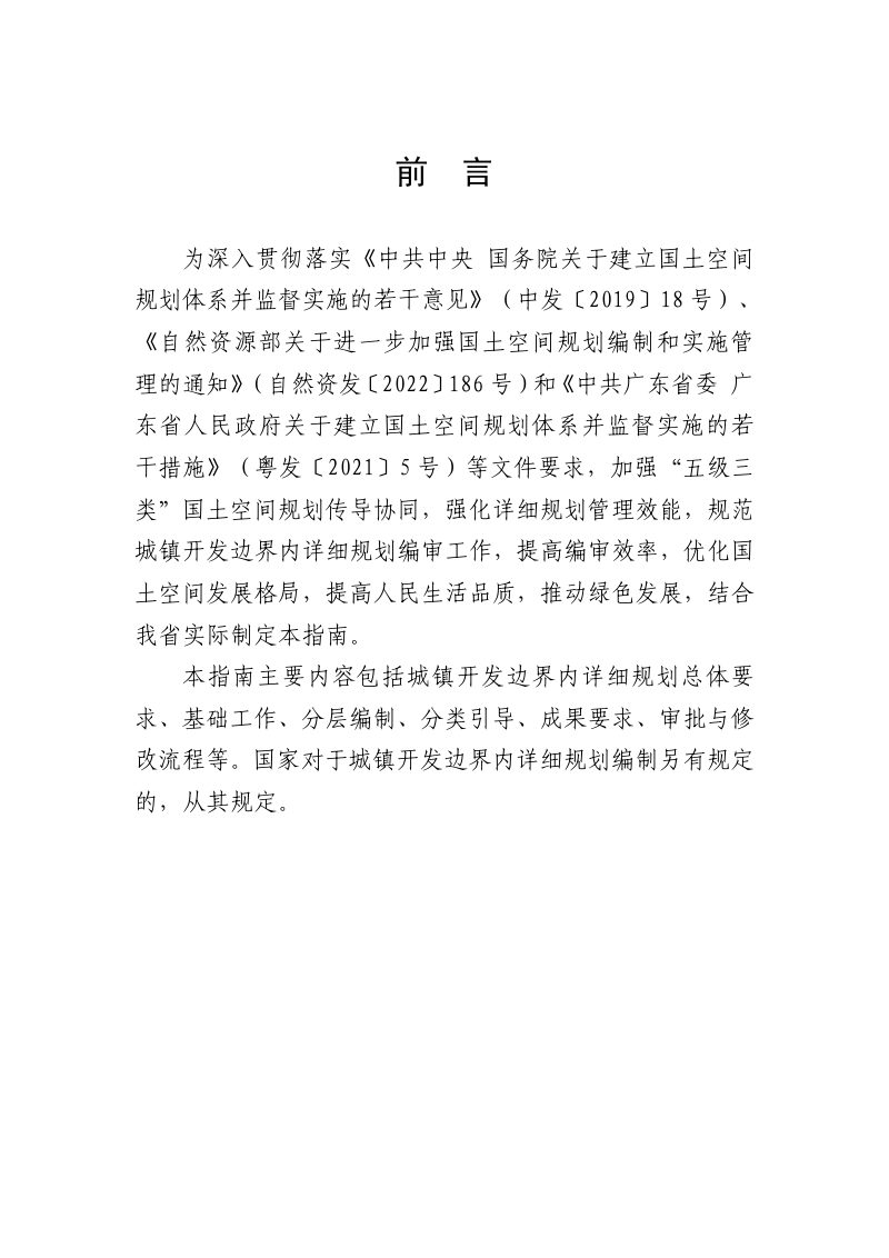 广东省城镇开发边界内详细规划编制指南（试行）第2页