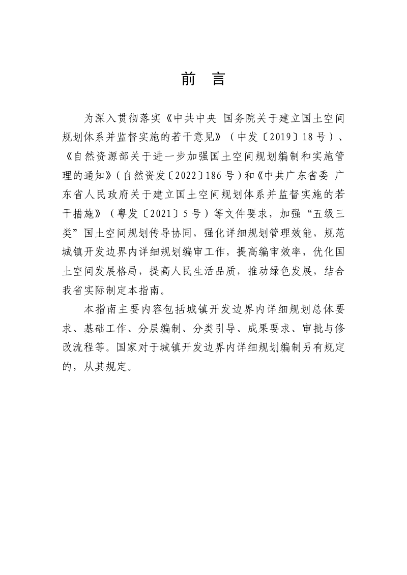 广东省城镇开发边界内详细规划编制指南（试行）第2页