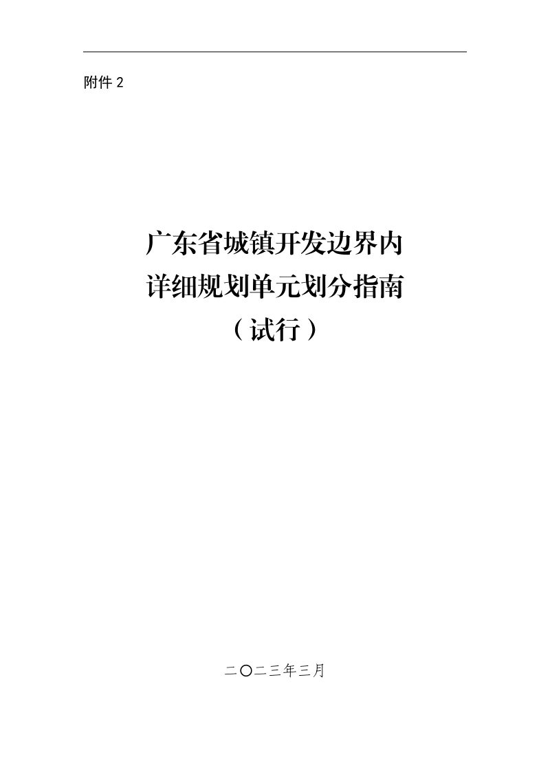 广东省城镇开发边界内详细规划单元划分指南（试行）第1页