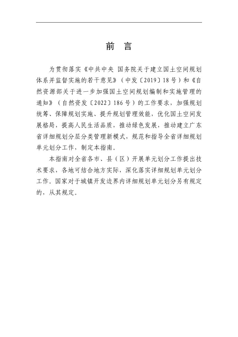 广东省城镇开发边界内详细规划单元划分指南（试行）第2页