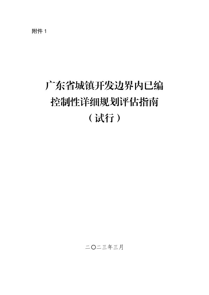 广东省城镇开发边界内已编控制性详细规划评估指南（试行）第1页