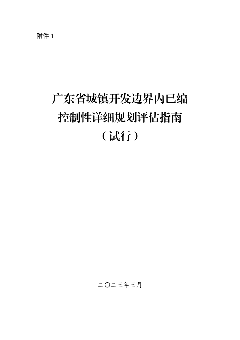 广东省城镇开发边界内已编控制性详细规划评估指南（试行）第1页