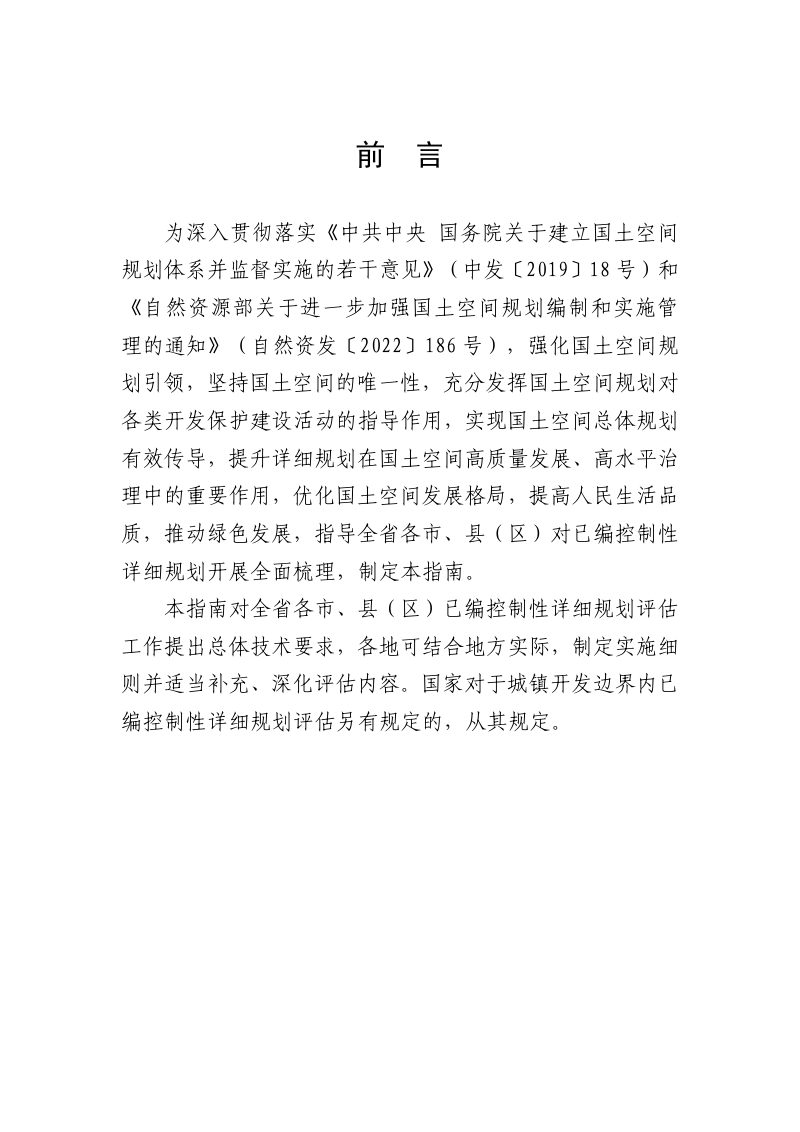 广东省城镇开发边界内已编控制性详细规划评估指南（试行）第2页