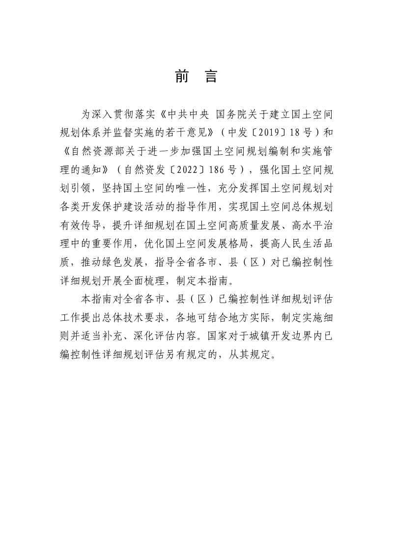 广东省城镇开发边界内已编控制性详细规划评估指南（试行）第2页