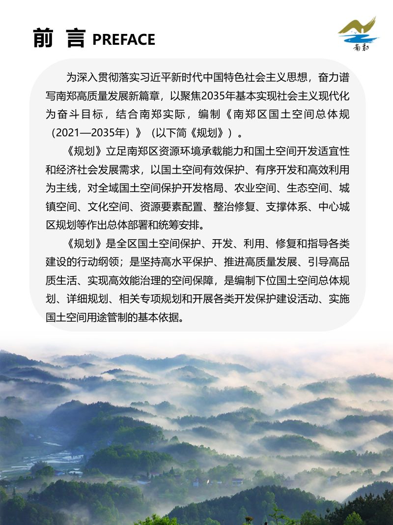 陕西省汉中市南郑区国土空间总体规划 （2021-2035年）第2页