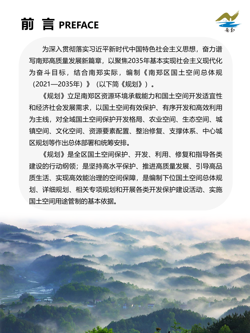 陕西省汉中市南郑区国土空间总体规划 （2021-2035年）-2